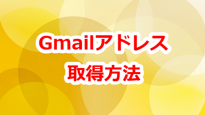 gmailアドレス取得方法