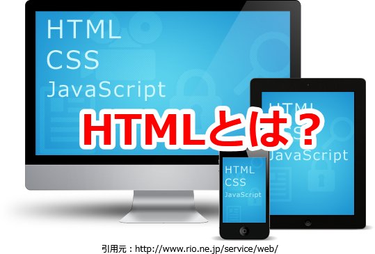 HTMLとは？